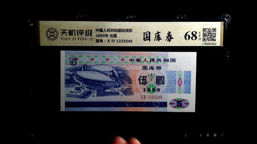 中国人民共和国财政部1990年 伍圆，冠号Ⅹ Ⅳ 1223245，纸币，钱币收藏