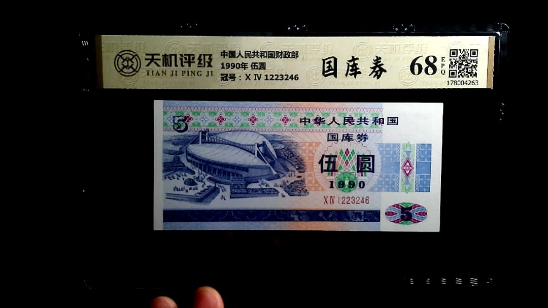 中国人民共和国财政部1990年 伍圆，冠号Ⅹ Ⅳ 1223246，纸币，钱币收藏