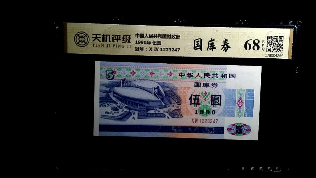 中国人民共和国财政部1990年 伍圆，冠号Ⅹ Ⅳ 1223247，纸币，钱币收藏