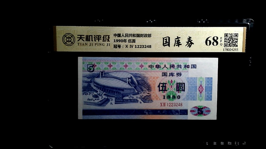 中国人民共和国财政部1990年 伍圆，冠号Ⅹ Ⅳ 1223248，纸币，钱币收藏