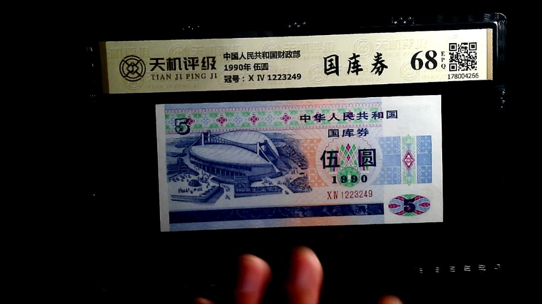 中国人民共和国财政部1990年 伍圆，冠号Ⅹ Ⅳ 1223249，纸币，钱币收藏