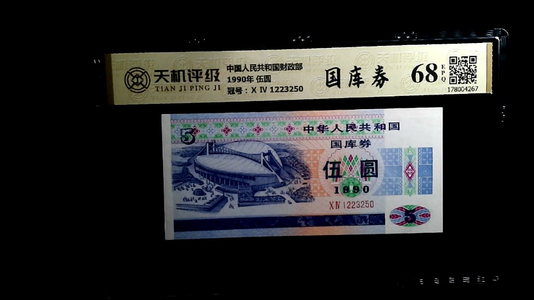 中国人民共和国财政部1990年 伍圆，冠号Ⅹ Ⅳ 1223250，纸币，钱币收藏