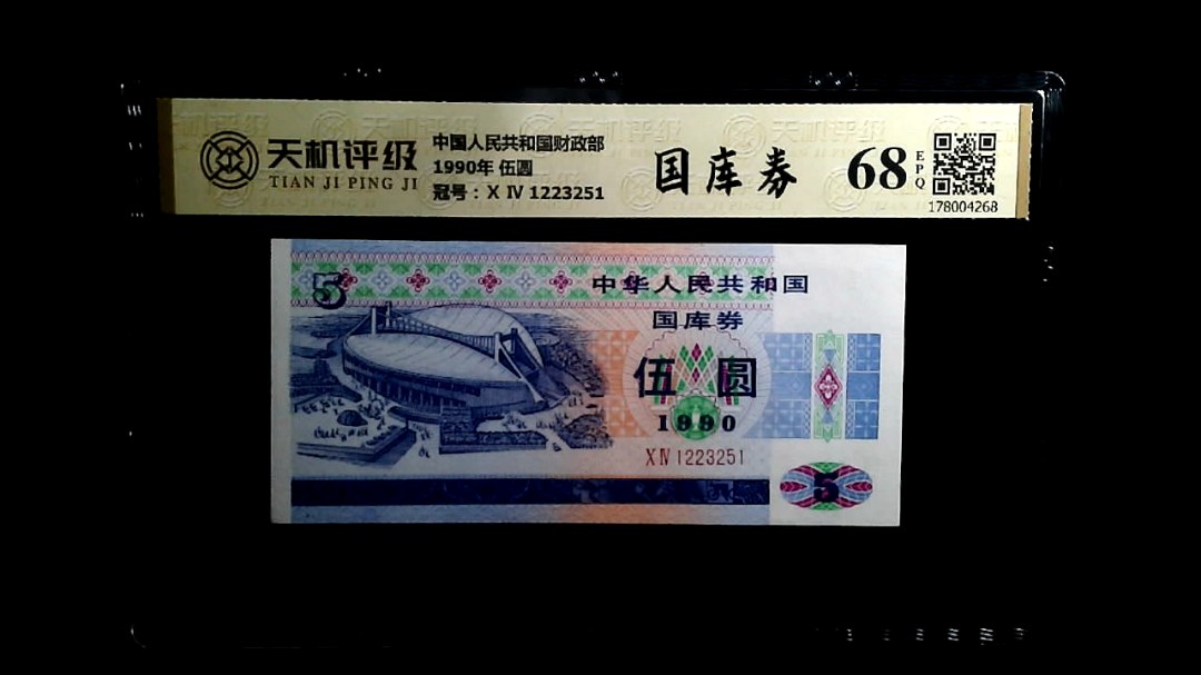 中国人民共和国财政部1990年 伍圆，冠号Ⅹ Ⅳ 1223251，纸币，钱币收藏