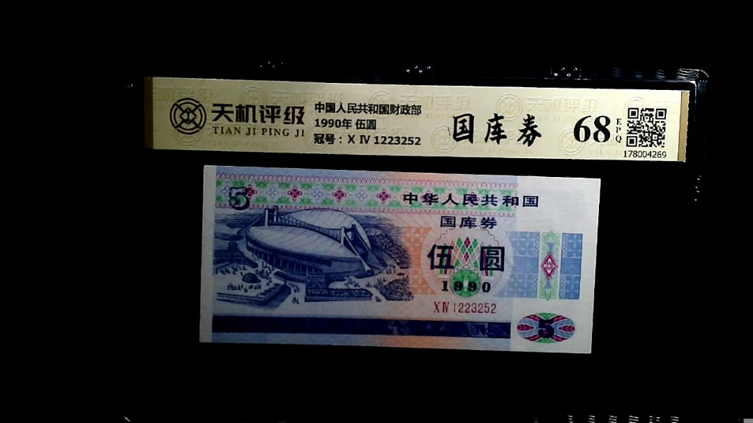 中国人民共和国财政部1990年 伍圆，冠号Ⅹ Ⅳ 1223252，纸币，钱币收藏
