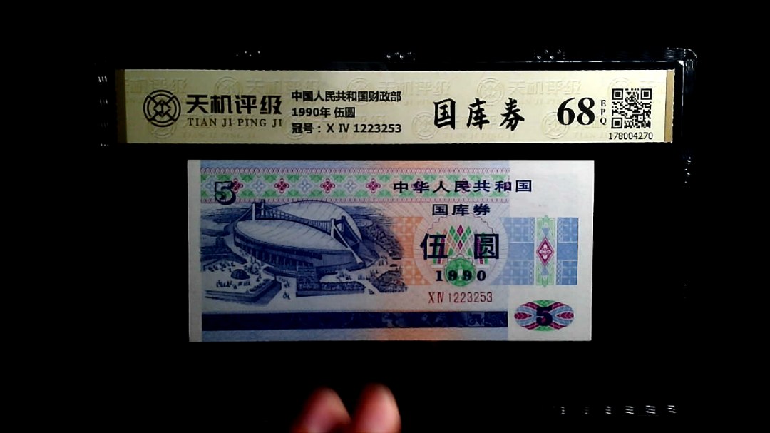中国人民共和国财政部1990年 伍圆，冠号Ⅹ Ⅳ 1223253，纸币，钱币收藏