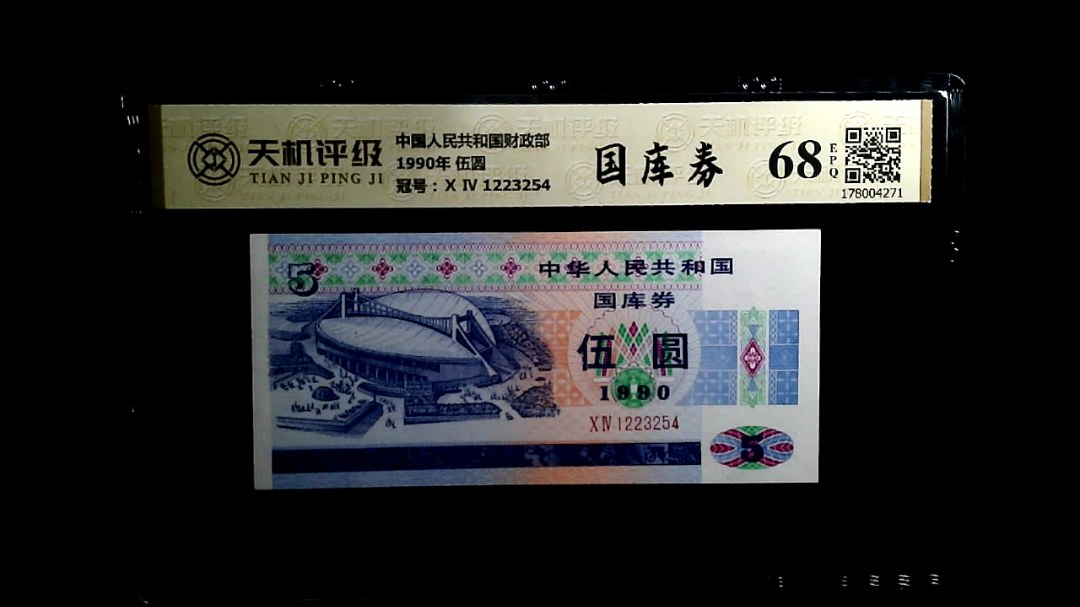 中国人民共和国财政部1990年 伍圆，冠号Ⅹ Ⅳ 1223254，纸币，钱币收藏