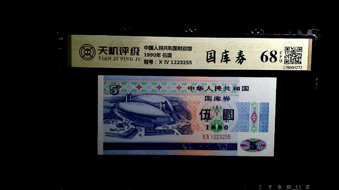 中国人民共和国财政部1990年 伍圆，冠号Ⅹ Ⅳ 1223255，纸币，钱币收藏