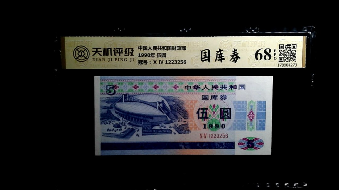 中国人民共和国财政部1990年 伍圆，冠号Ⅹ Ⅳ 1223256，纸币，钱币收藏