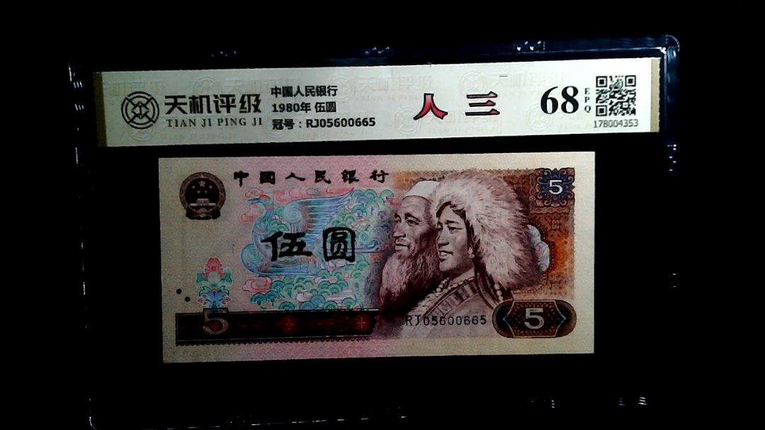中国人民银行1980年 伍圆，冠号RJ05600665，纸币，钱币收藏