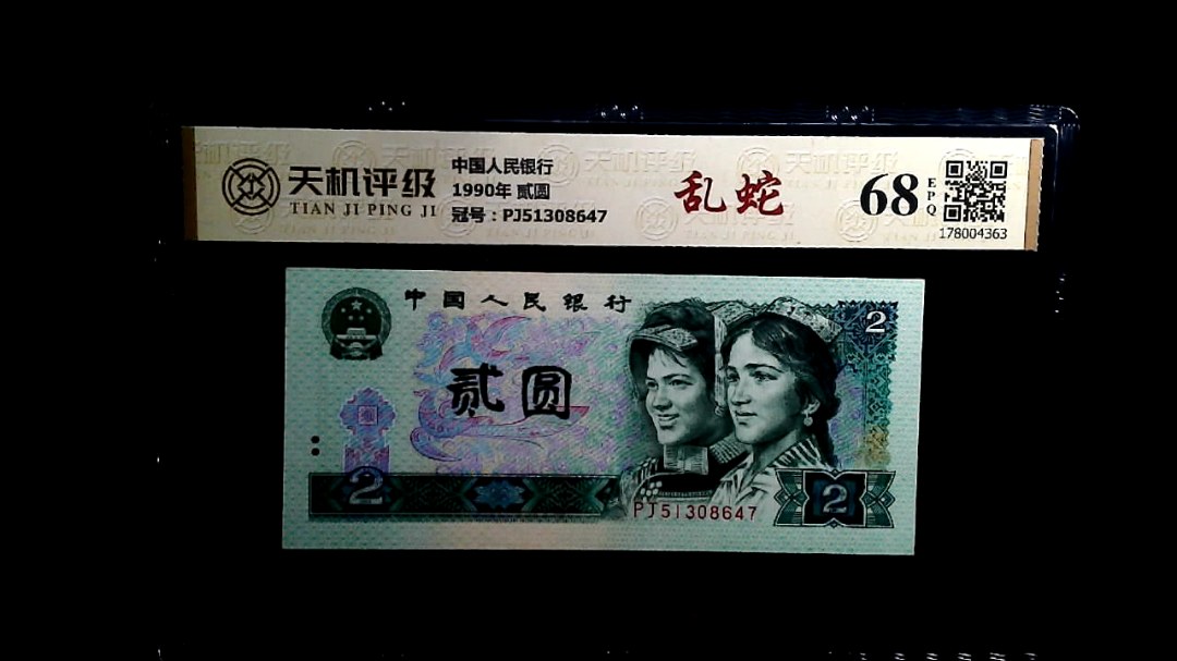 中国人民银行1990年 贰圆，冠号PJ51308647，纸币，钱币收藏