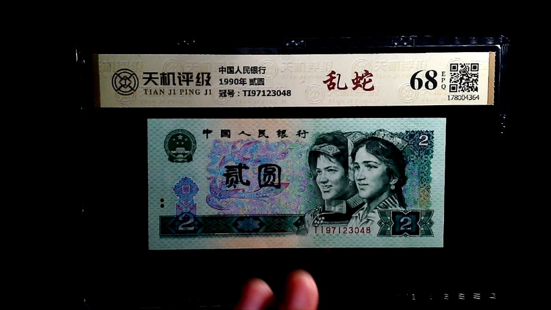 中国人民银行1990年 贰圆，冠号TI97123048，纸币，钱币收藏