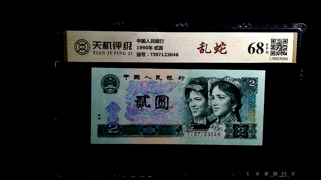 中国人民银行1990年 贰圆，冠号TI97123046，纸币，钱币收藏