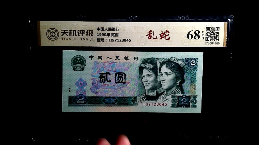 中国人民银行1990年 贰圆，冠号TI97123045，纸币，钱币收藏