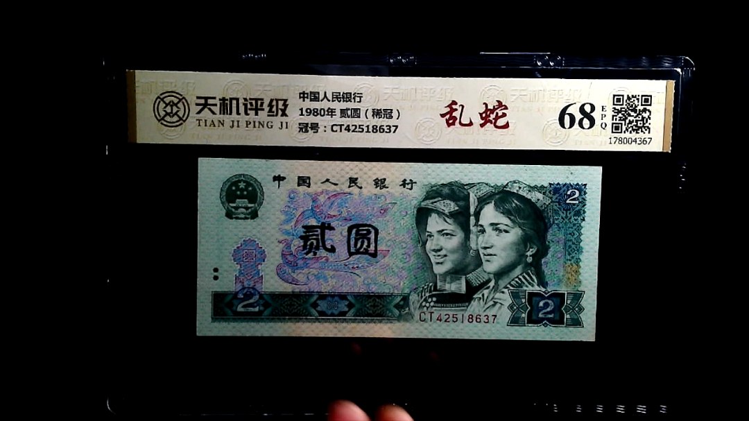 中国人民银行1980年 贰圆（稀冠），冠号CT42518637，纸币，钱币收藏