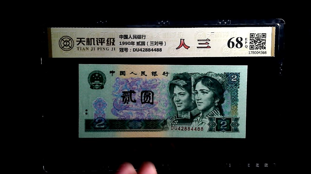 中国人民银行1990年 贰圆（三对号），冠号DU42884488，纸币，钱币收藏