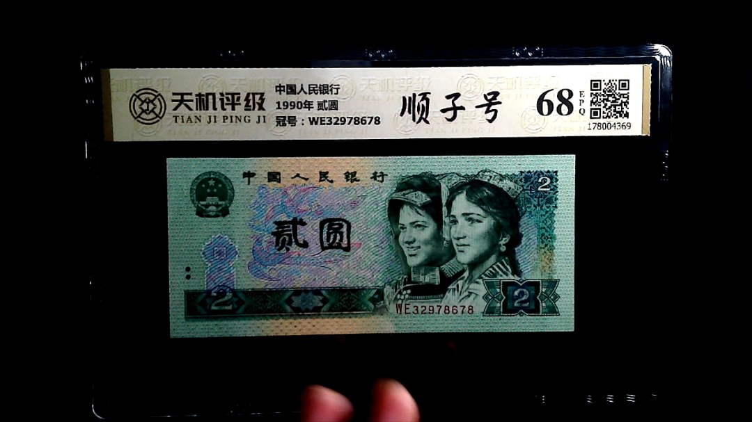 中国人民银行1990年 贰圆，冠号WE32978678，纸币，钱币收藏