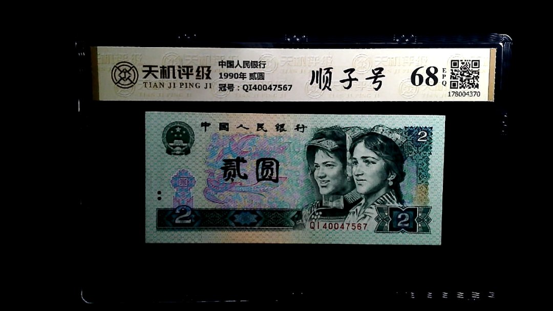 中国人民银行1990年 贰圆，冠号QI40047567，纸币，钱币收藏