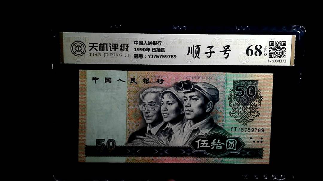 中国人民银行1990年 伍拾圆，冠号YJ75759789，纸币，钱币收藏