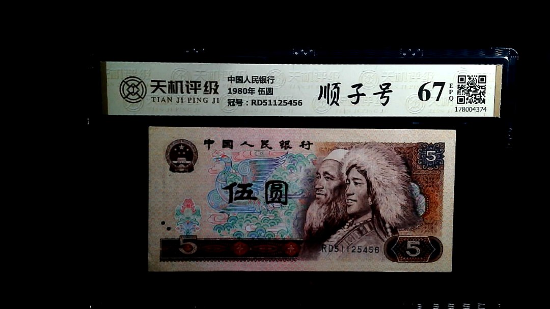 中国人民银行1980年 伍圆，冠号RD51125456，纸币，钱币收藏