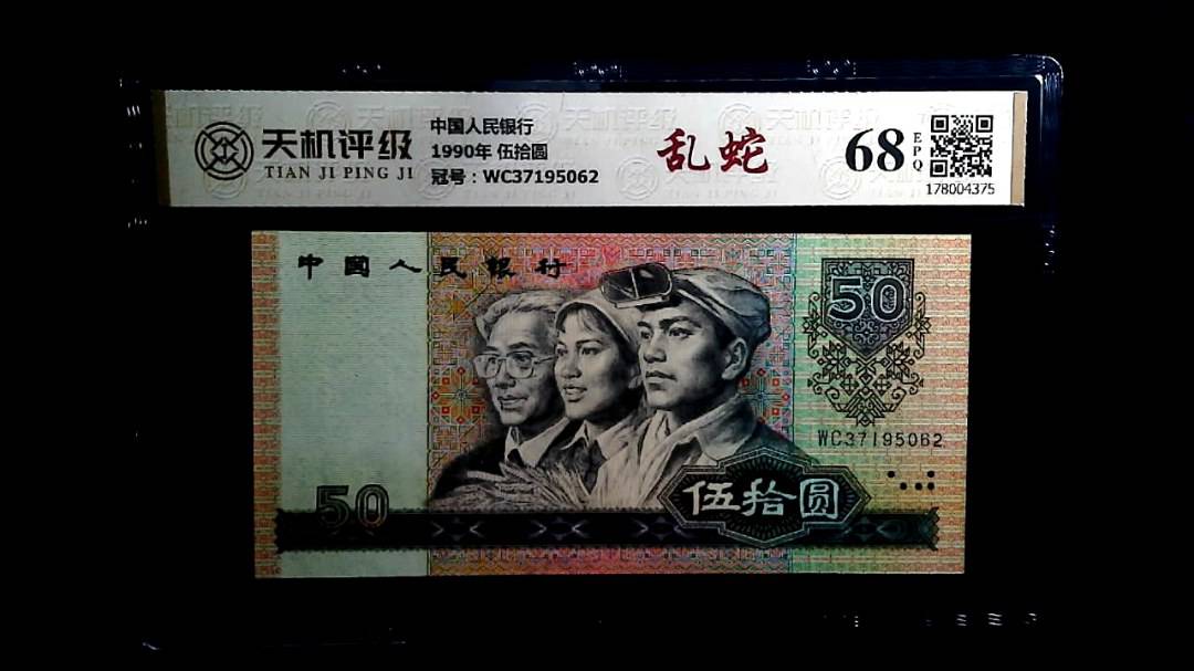 中国人民银行1990年 伍拾圆，冠号WC37195062，纸币，钱币收藏