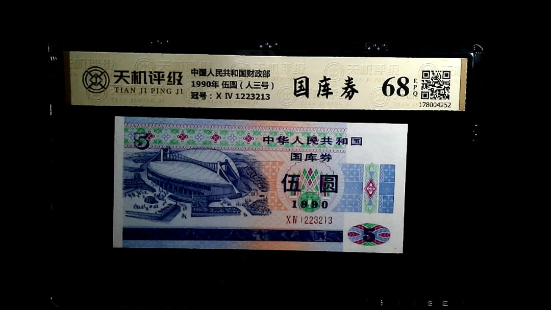 中国人民共和国财政部1990年 伍圆（人三号），冠号Ⅹ Ⅳ 1223213，纸币，钱币收藏