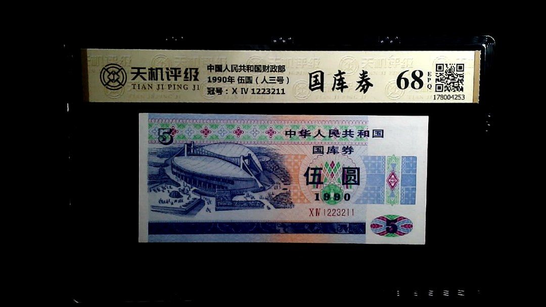 中国人民共和国财政部1990年 伍圆（人三号），冠号Ⅹ Ⅳ 1223211，纸币，钱币收藏