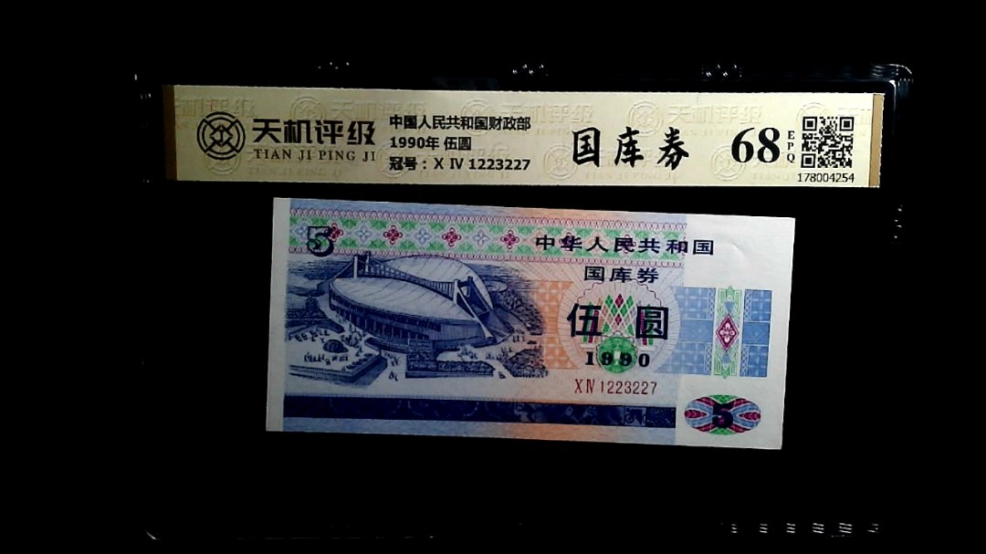 中国人民共和国财政部1990年 伍圆，冠号Ⅹ Ⅳ 1223227，纸币，钱币收藏