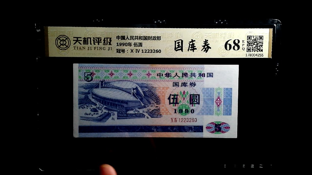 中国人民共和国财政部1990年 伍圆，冠号Ⅹ Ⅳ 1223260，纸币，钱币收藏