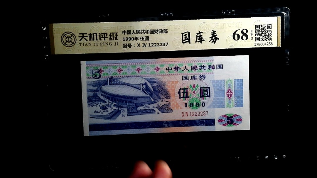 中国人民共和国财政部1990年 伍圆，冠号Ⅹ Ⅳ 1223237，纸币，钱币收藏