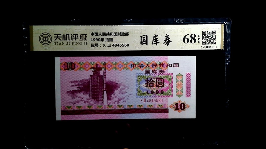 中国人民共和国财政部1990年 拾圆，冠号Ⅹ Ⅲ  4845560，纸币，钱币收藏