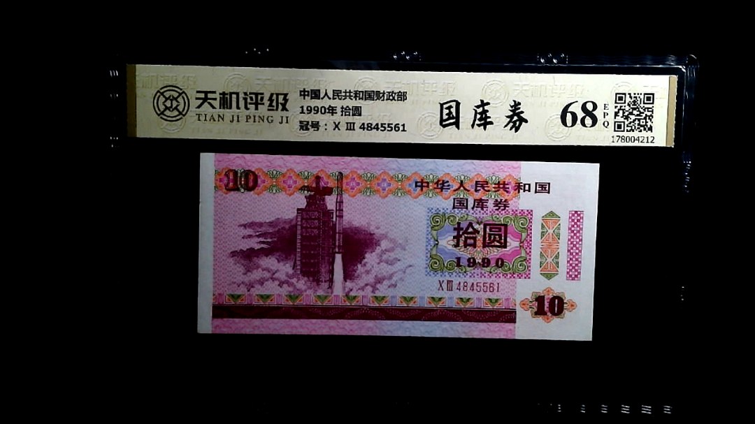 中国人民共和国财政部1990年 拾圆，冠号Ⅹ Ⅲ  4845561，纸币，钱币收藏