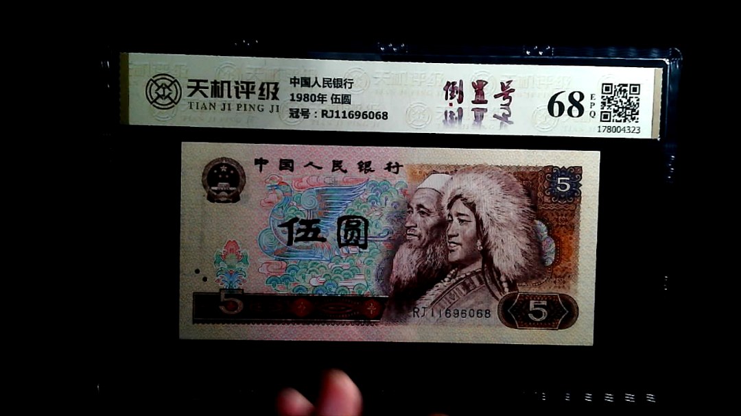 中国人民银行1980年 伍圆，冠号RJ11696068，纸币，钱币收藏