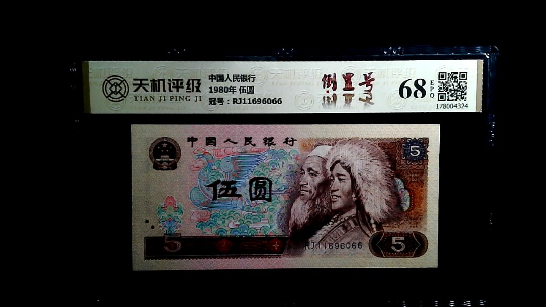 中国人民银行1980年 伍圆，冠号RJ11696066，纸币，钱币收藏