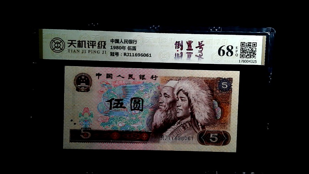 中国人民银行1980年 伍圆，冠号RJ11696061，纸币，钱币收藏