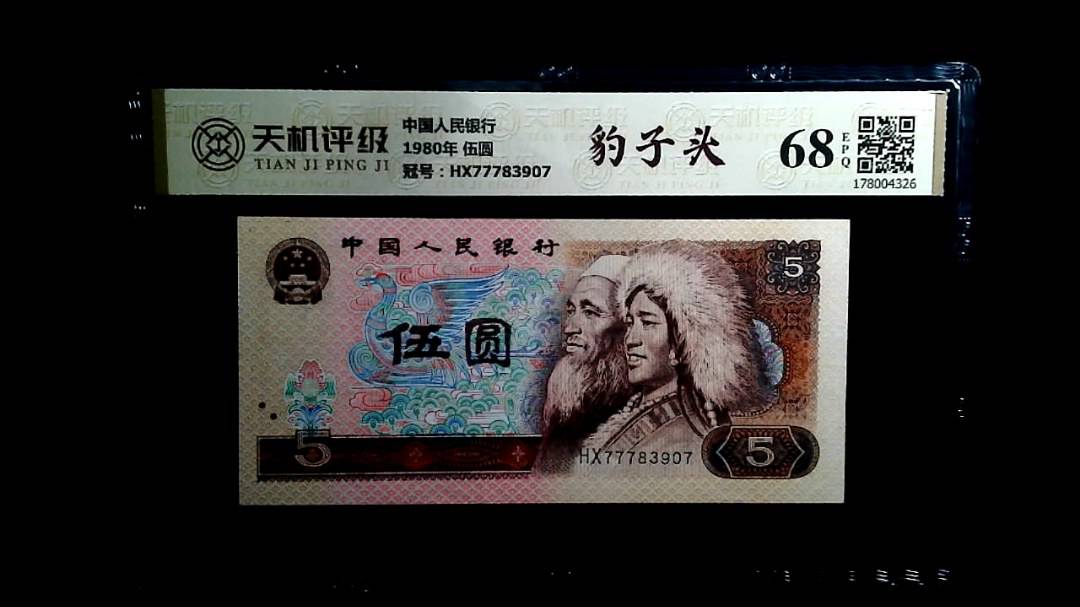 中国人民银行1980年 伍圆，冠号HX77783907，纸币，钱币收藏