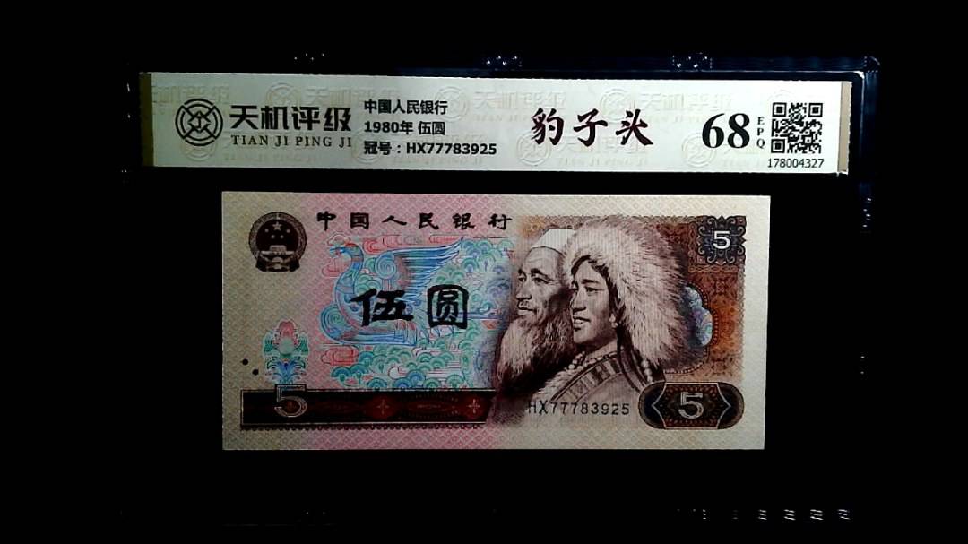 中国人民银行1980年 伍圆，冠号HX77783925，纸币，钱币收藏