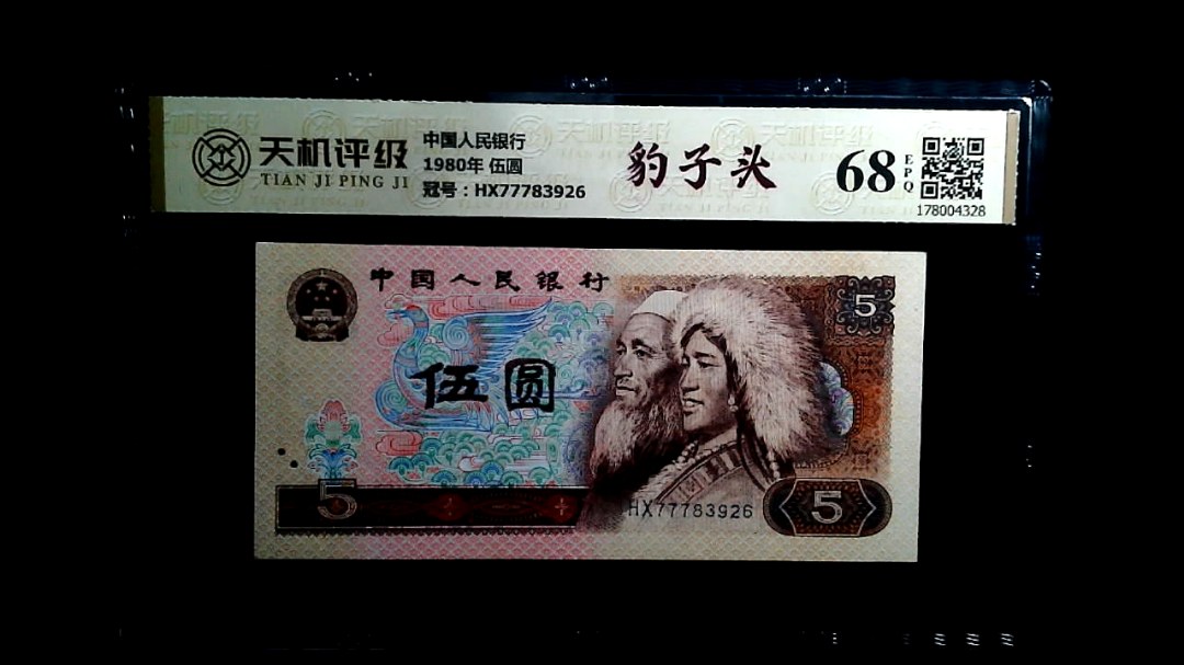中国人民银行1980年 伍圆，冠号HX77783926，纸币，钱币收藏