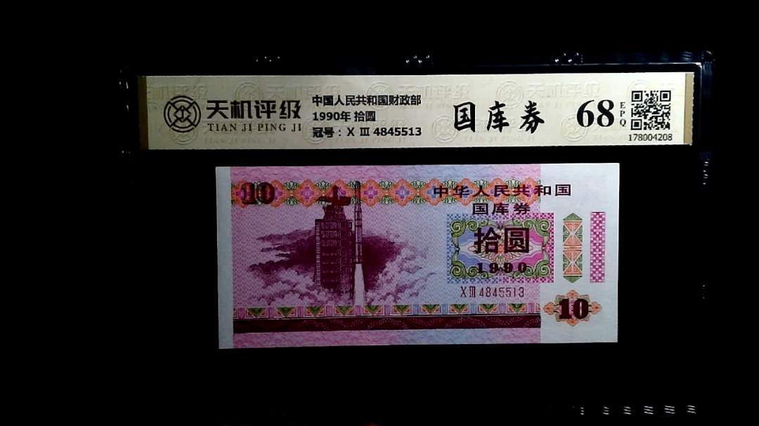 中国人民共和国财政部1990年 拾圆，冠号Ⅹ Ⅲ  4845513，纸币，钱币收藏