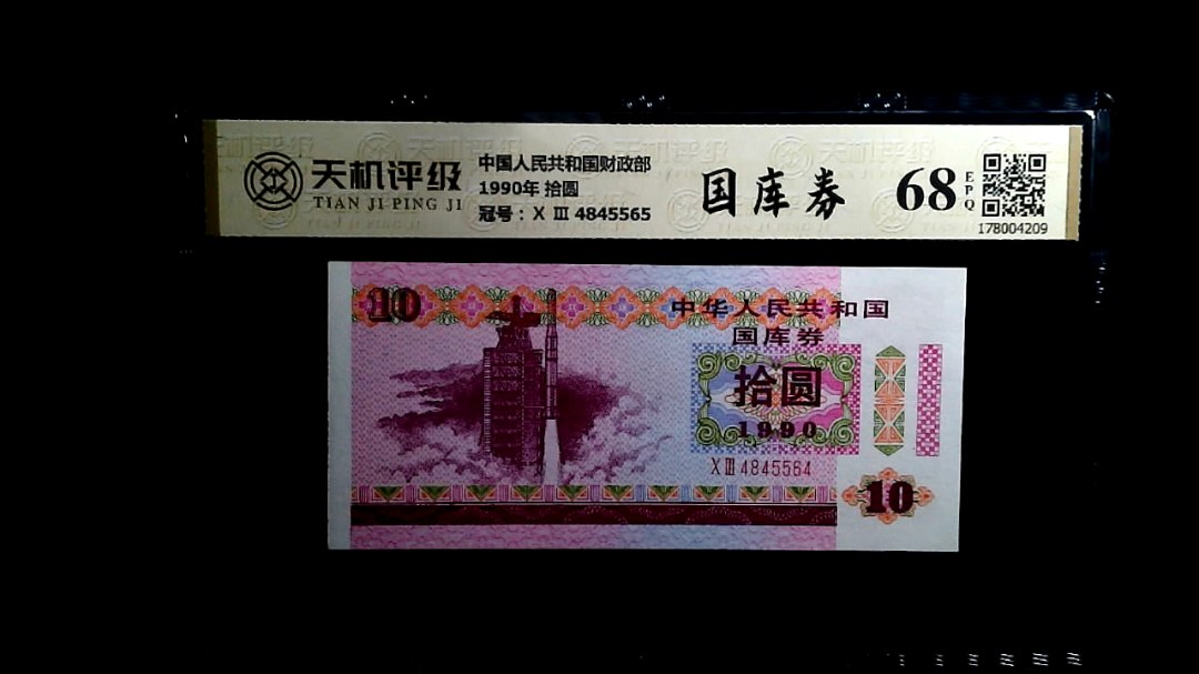 中国人民共和国财政部1990年 拾圆，冠号Ⅹ Ⅲ  4845565，纸币，钱币收藏