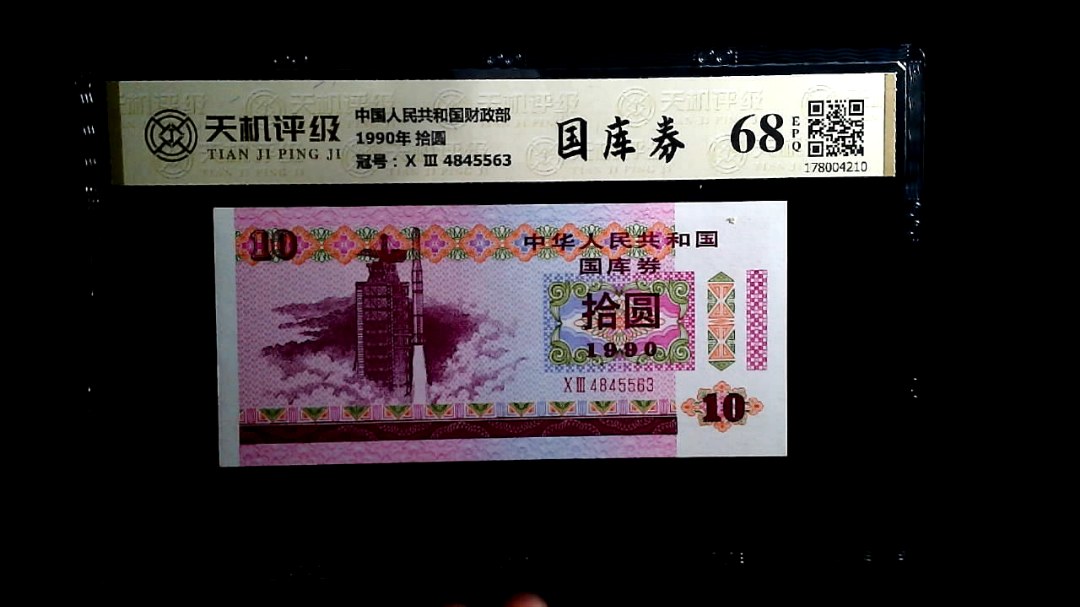 中国人民共和国财政部1990年 拾圆，冠号Ⅹ Ⅲ  4845563，纸币，钱币收藏