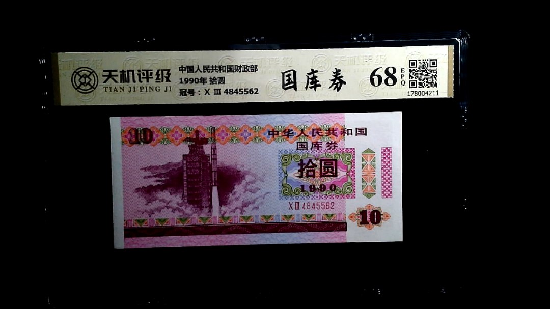中国人民共和国财政部1990年 拾圆，冠号Ⅹ Ⅲ  4845562，纸币，钱币收藏
