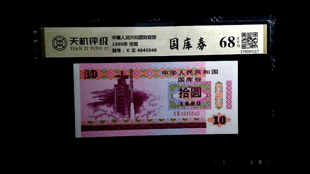 中国人民共和国财政部1990年 拾圆，冠号Ⅹ Ⅲ  4845548，纸币，钱币收藏
