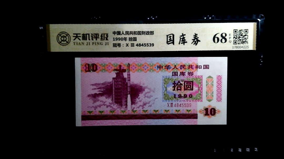 中国人民共和国财政部1990年 拾圆，冠号Ⅹ Ⅲ  4845539，纸币，钱币收藏