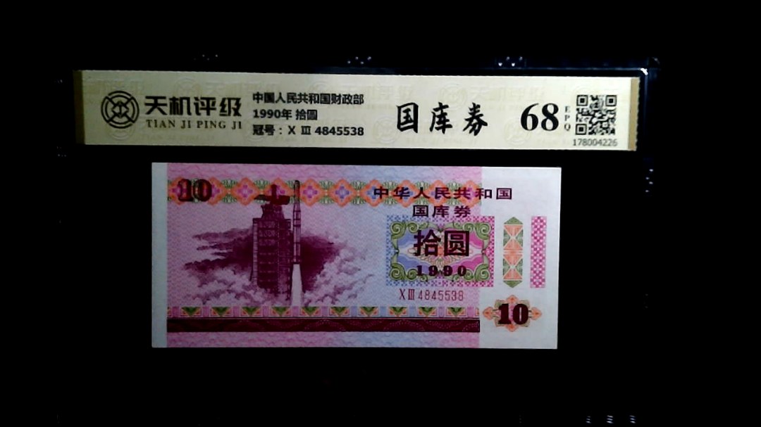 中国人民共和国财政部1990年 拾圆，冠号Ⅹ Ⅲ  4845538，纸币，钱币收藏