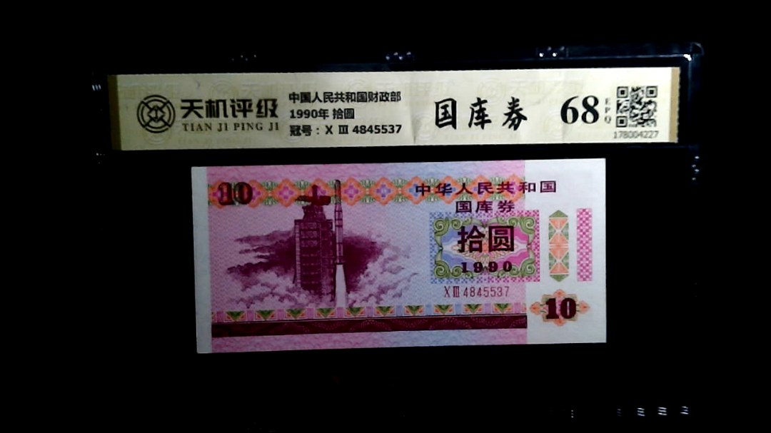 中国人民共和国财政部1990年 拾圆，冠号Ⅹ Ⅲ  4845537，纸币，钱币收藏