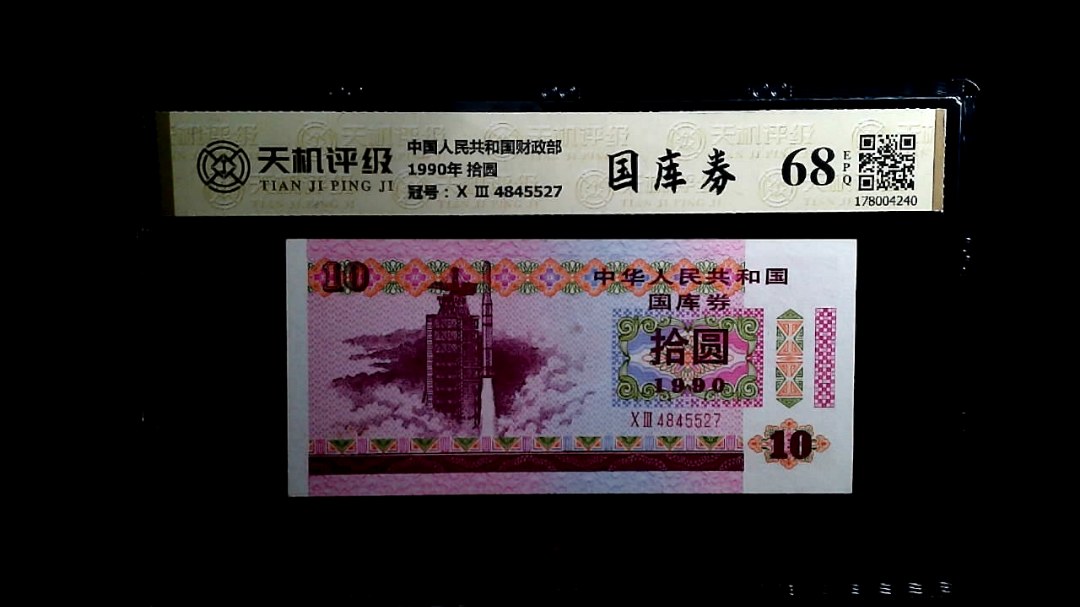 中国人民共和国财政部1990年 拾圆，冠号Ⅹ Ⅲ  4845527，纸币，钱币收藏