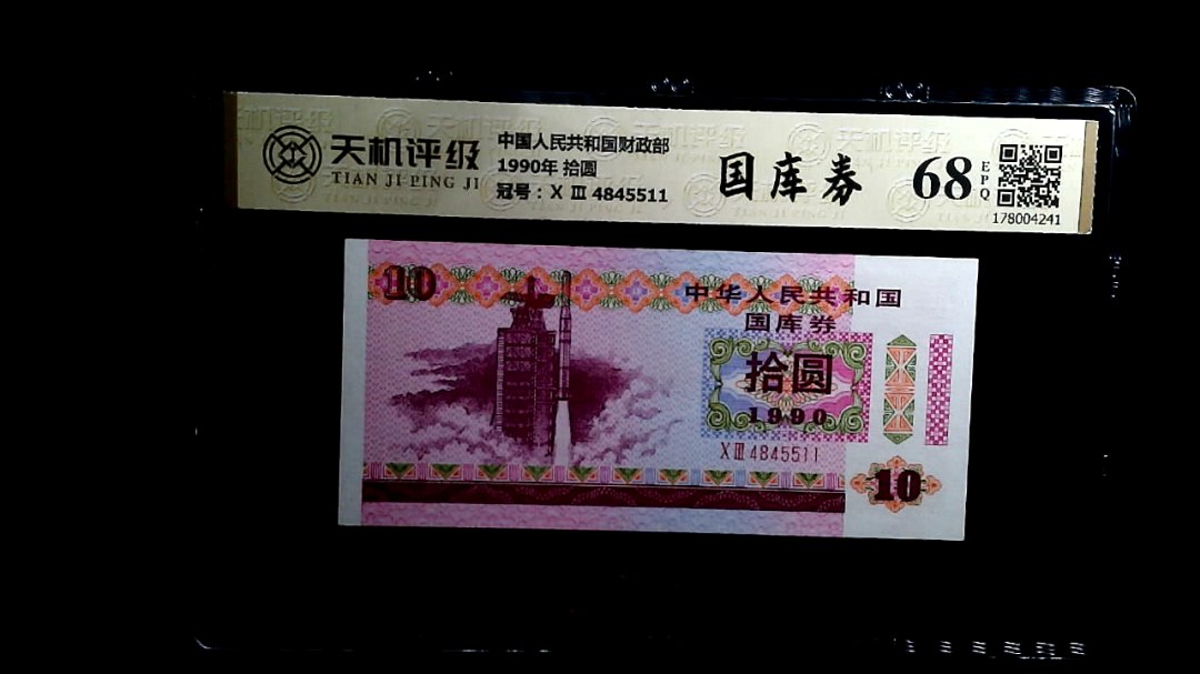 中国人民共和国财政部1990年 拾圆，冠号Ⅹ Ⅲ  4845511，纸币，钱币收藏