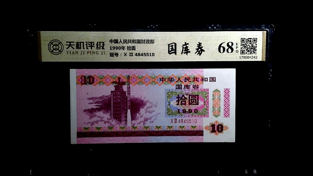 中国人民共和国财政部1990年 拾圆，冠号Ⅹ Ⅲ  4845510，纸币，钱币收藏