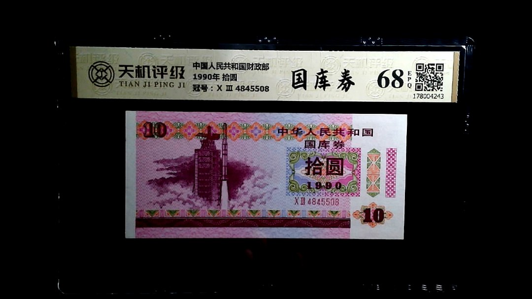 中国人民共和国财政部1990年 拾圆，冠号Ⅹ Ⅲ  4845508，纸币，钱币收藏