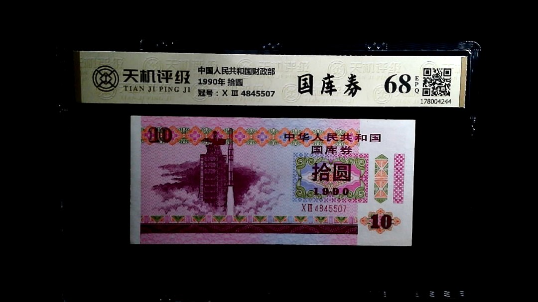 中国人民共和国财政部1990年 拾圆，冠号Ⅹ Ⅲ  4845507，纸币，钱币收藏